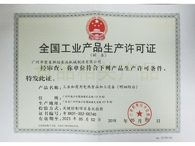 榮麥-全國工業(yè)產(chǎn)品生產(chǎn)許可證